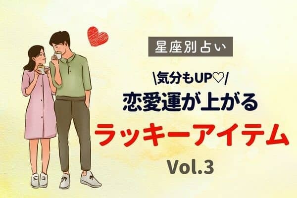 【星座別】気分上げちゃお♡恋愛運がUPするアイテム　Vol.３