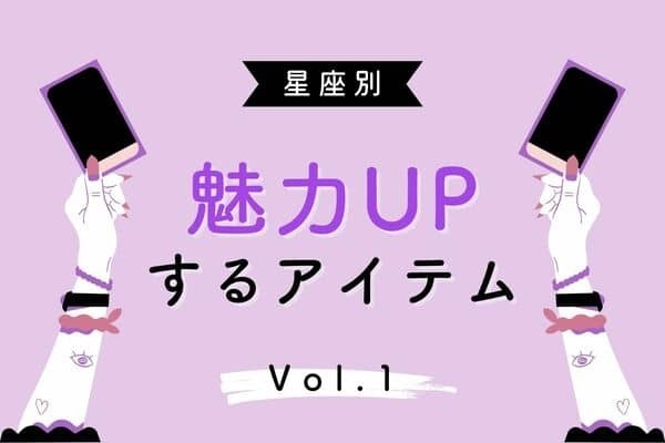 【星座別】あなたの魅力がUPするアイテム　Vol.１