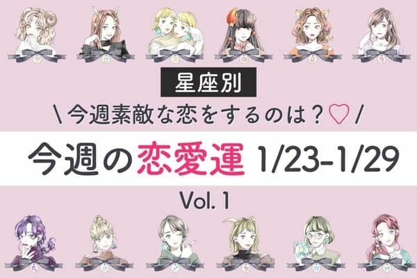 【星座別】今週の恋愛運（1/23-1/29）あなたの恋模様は？♡Vol.１