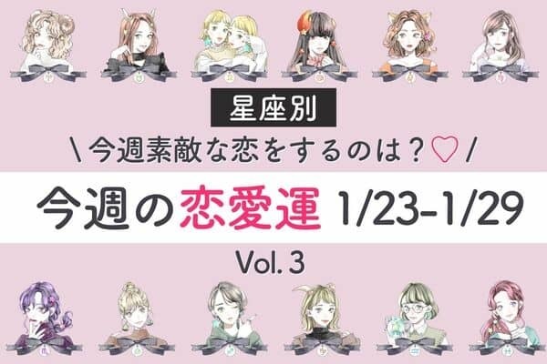 【星座別】今週の恋愛運（1/23-1/29）あなたの恋模様は？♡Vol.３