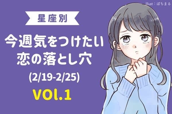 【星座別】注目〜！今週、気をつけたい恋の落とし穴（2/19-2/25）Vol.１