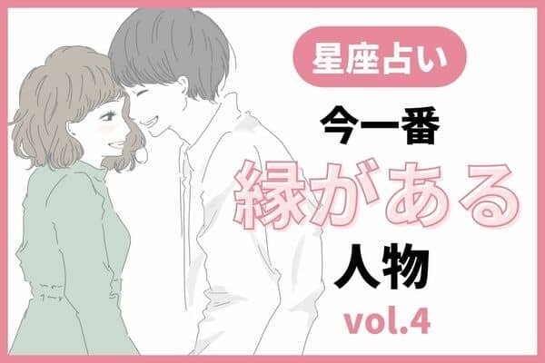 【星座別】超重要です♡「今一番、あなたに縁がある人物」vol.４