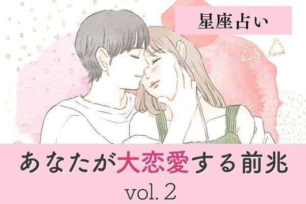 【星座別】これ絶対把握して～♡「あなたが大恋愛する前兆」vol.２