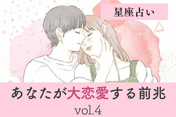 【星座別】これ絶対把握して～♡「あなたが大恋愛する前兆」vol.４