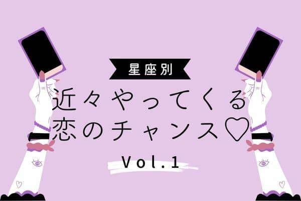 【星座別】２月下旬！近々やってくる恋のチャンス...!?♡vol.1