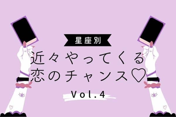 【星座別】２月下旬！近々やってくる恋のチャンス...♡!?vol.4