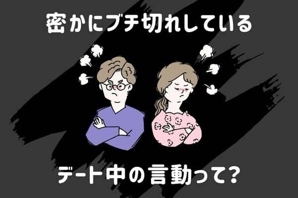 密かに男は【ブチ切れ】している！彼女のデート中の言動　第３位：他の男を「かっこいい！」　第２位：元カレの話題　第１位は...？