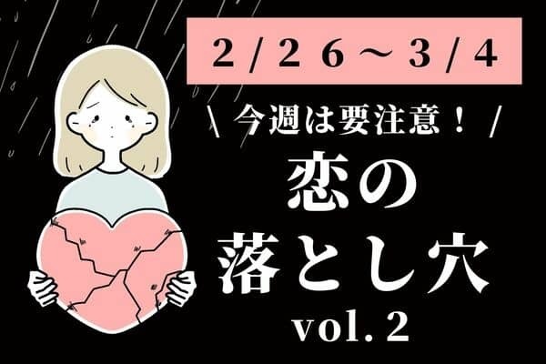 【星座別】２/２６～３/４！今週、「気をつけたい恋の落とし穴」vol.２