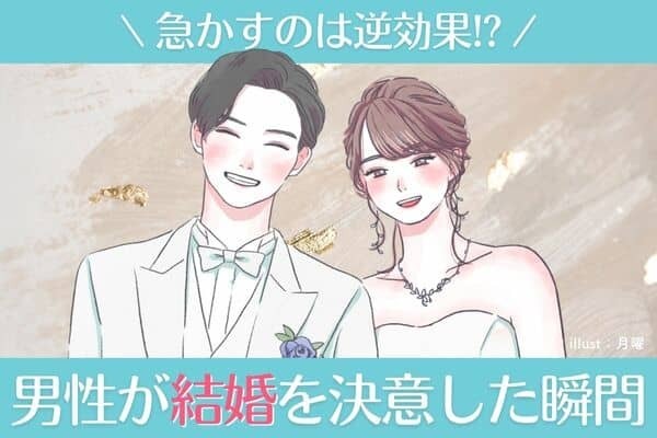 男性が【結婚を決意した瞬間】３位：交際に安定感があった、２位：彼女が一途で誠実、１位は...?