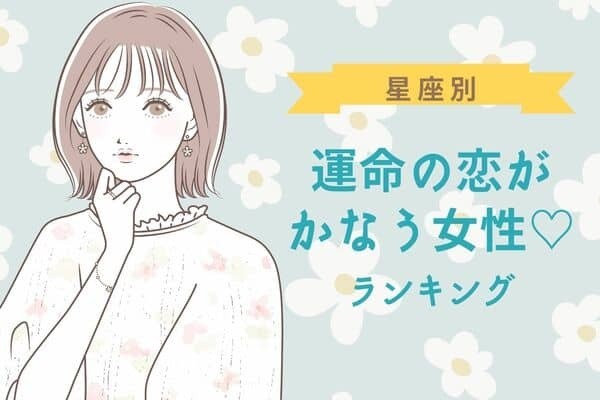 【星座別】２月に運命の恋が実る女性ランキング