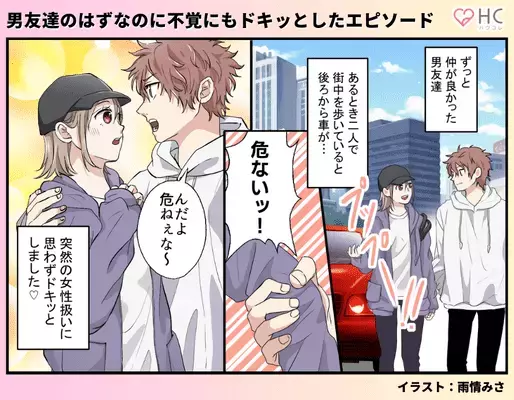 「よくあることなのに...」急に意識してしまいました。 男友達にドキッとしたエピソードvol.8