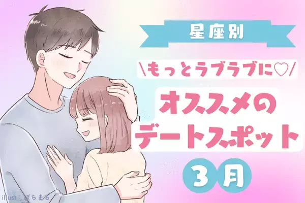 【星座別】もっと幸せに？♡３月「オススメのデートスポット」