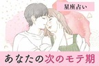 【星座別】早く来てほしいっ♡「次のモテ期が訪れる年齢」