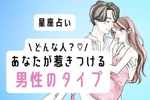 【星座別】私ってどんな人からモテる？♡「あなたが惹きつける男性のタイプ」