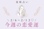 【星座別】２/６～２/１２♡「今週の恋愛運」あなたの運勢は！？