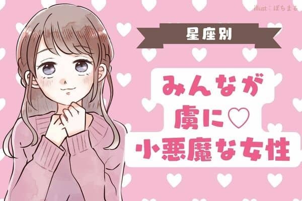 【星座別】みーんな虜になっちゃう♡小悪魔な女性＜第１位〜第３位＞