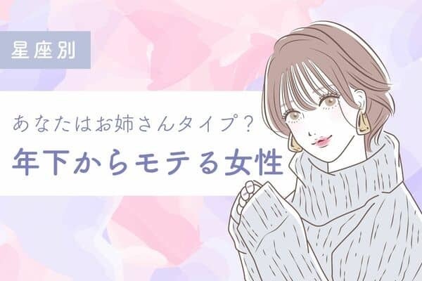 【星座別】あなたはお姉さんタイプ？「年下からモテる女性」＜第４位〜第６位＞