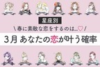 【星座別】幸せを掴むのは誰？♡３月「あなたの恋が叶う確率」