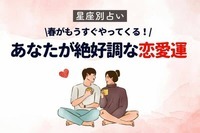 【星座別】桜咲く♡3月上旬、「恋愛運絶好調な女性」ランキング＜第１～３位＞