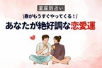 【星座別】桜咲く♡3月上旬、「恋愛運絶好調な女性」ランキング＜第４～６位＞