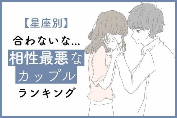 【星座別】うわ...最悪...「相性最悪なカップル」はどの組み合わせ？