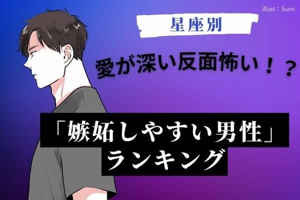 【星座別】愛が深い反面怖い！？「嫉妬しやすい男性」ランキング＜第４位〜第６位＞