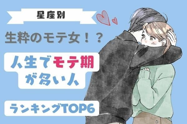 【星座別】生粋のモテ女♡「人生でモテ期が多い人ランキング」＜第４位〜第６位＞