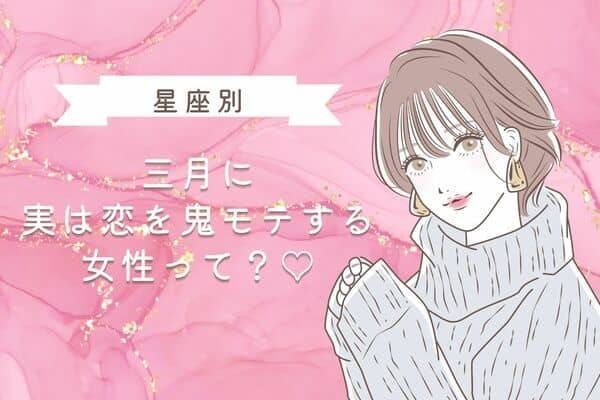 【星座別】３月前半、実は鬼モテしている女性ランキング＜第３位～第１位＞