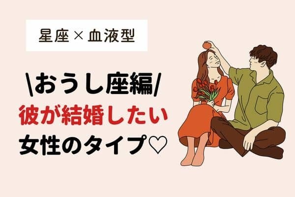【彼の星座と血液型でわかる】結婚したい女性のタイプって？