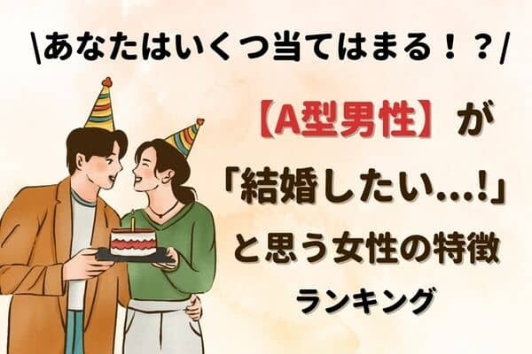 【A型男性】が「結婚したいっ...！」と思う女性の特徴＜第１位〜第３位＞
