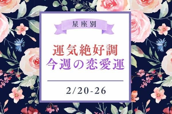 【星座別】今週の恋愛運(2/20-2/26)