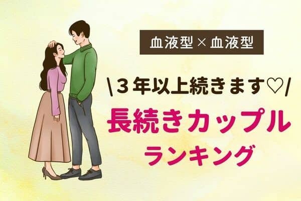 【星座×星座】３年以上続く♡「長続きするカップル」ランキング＜第４〜６位＞