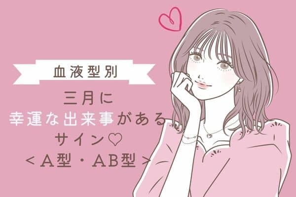 【血液型別】３月に幸運な出来事があるサイン♡＜Ａ型・AB型＞