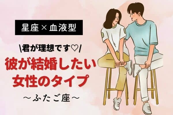 【星座×血液型別】君が理想です♡彼が結婚したい女性のタイプ〈ふたご座〉