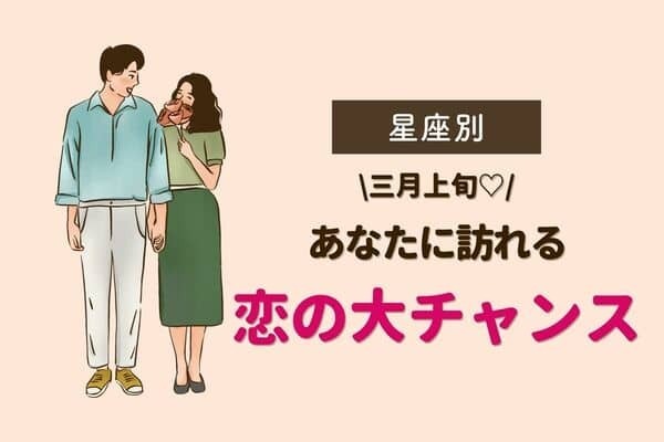 【星座別】３月上旬、恋の大チャンスが訪れる女性ランキング＜第６位〜第４位＞