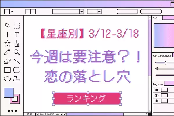 【星座別】今週、気をつけたい恋の落とし穴(3/12-3/18)