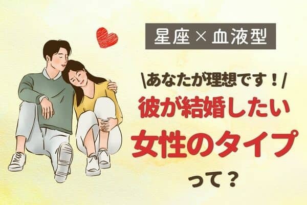 【星座×血液型】あなたが理想です♡彼が結婚したい女性のタイプって？