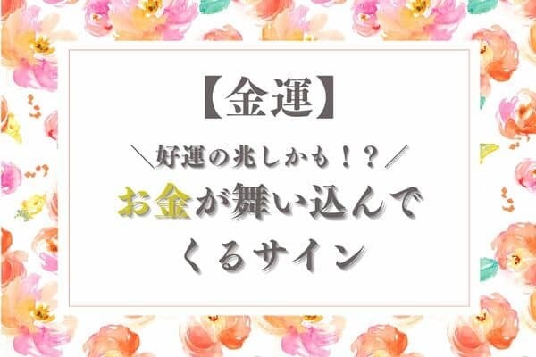 【金運】好運の兆しかも！？お金が舞い込んでいるサイン＜第４～６位＞