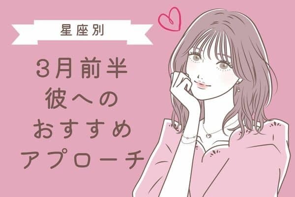 【星座別】３月前半、彼へのおすすめアプローチ