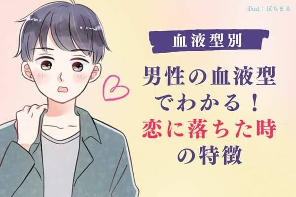 【血液型別】男性の血液型でわかる！恋に落ちた時の特徴♡＜O型・Ｂ型＞