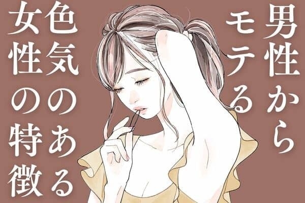 男性からモテる【色気のある女性】の特徴♡３位：多くを語らずミステリアスな雰囲気、２位：言葉遣いや動作に品がある、１位は...？