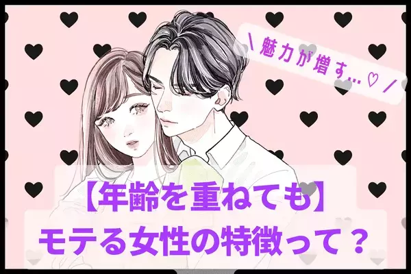 【年を重ねても】モテる女性の特徴とは？♡３位：清潔感のある身だしなみ、２位：相手の話を聞くのが上手い、１位は...？