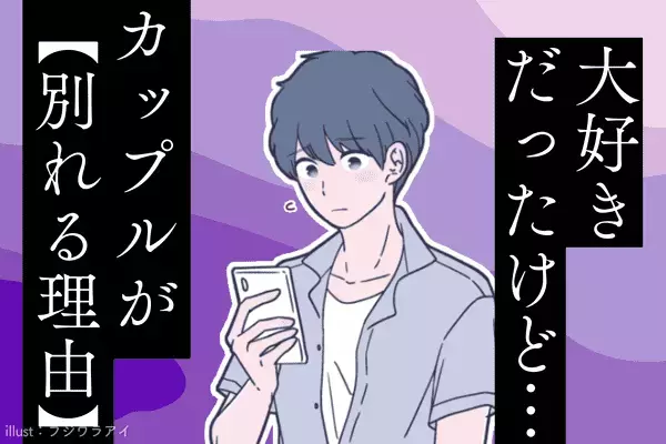 大好きだったけど...カップルが【別れる理由】３位：他に好きな人ができた、２位：マンネリ化してしまった、１位は...？