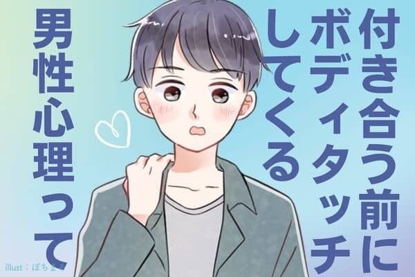 【付き合ってないのに】ボディタッチする男性心理！３位：友達として信頼している、２位：相手の反応を見て脈アリか確認したい、１位は...？