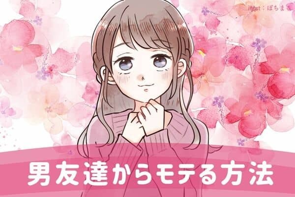 【男友達】からモテる女性になるための方法♡３位：対応に付き合える存在になる、２位：絶妙なタイミングでボディタッチする、１位は... ？