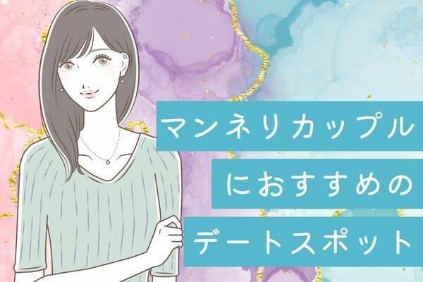【マンネリカップル】におすすめのデートスポット♡３位：日帰り小旅行、２位：彼氏の趣味に合う場所、１位は...？