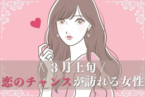 【星座別】３月上旬！「近々やってくる恋のチャンス」幸せ到来かも？♡