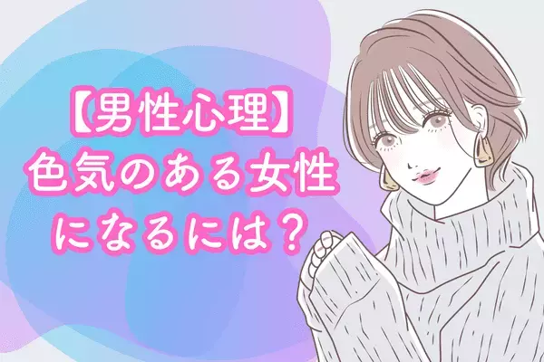 【男性心理】色気のある女性になるためには？第３位：マナーや常識を身に付けている、第２位：相手の目をじっと見て話す、第１位は...？