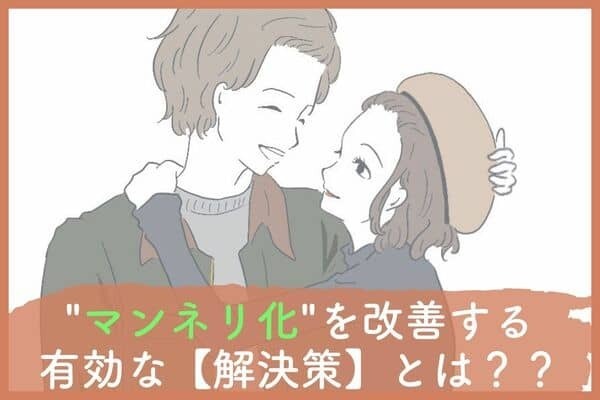 カップルの【倦怠期】を乗り切る効果的な方法！３位：新しいデートプランや旅行を企画する、２位：感情をストレートに表現する、１位は...？