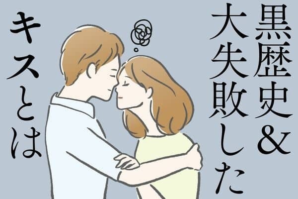 女子が過去にやってしまった【キスの失敗】３位：顔面衝突、２位：ヤバい口臭、１位は...？